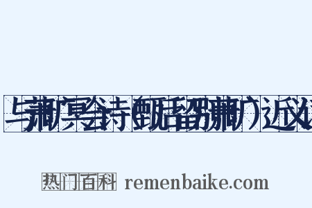 与萧旷冥会诗（甄后留别萧旷）近义词是什么意思的图片